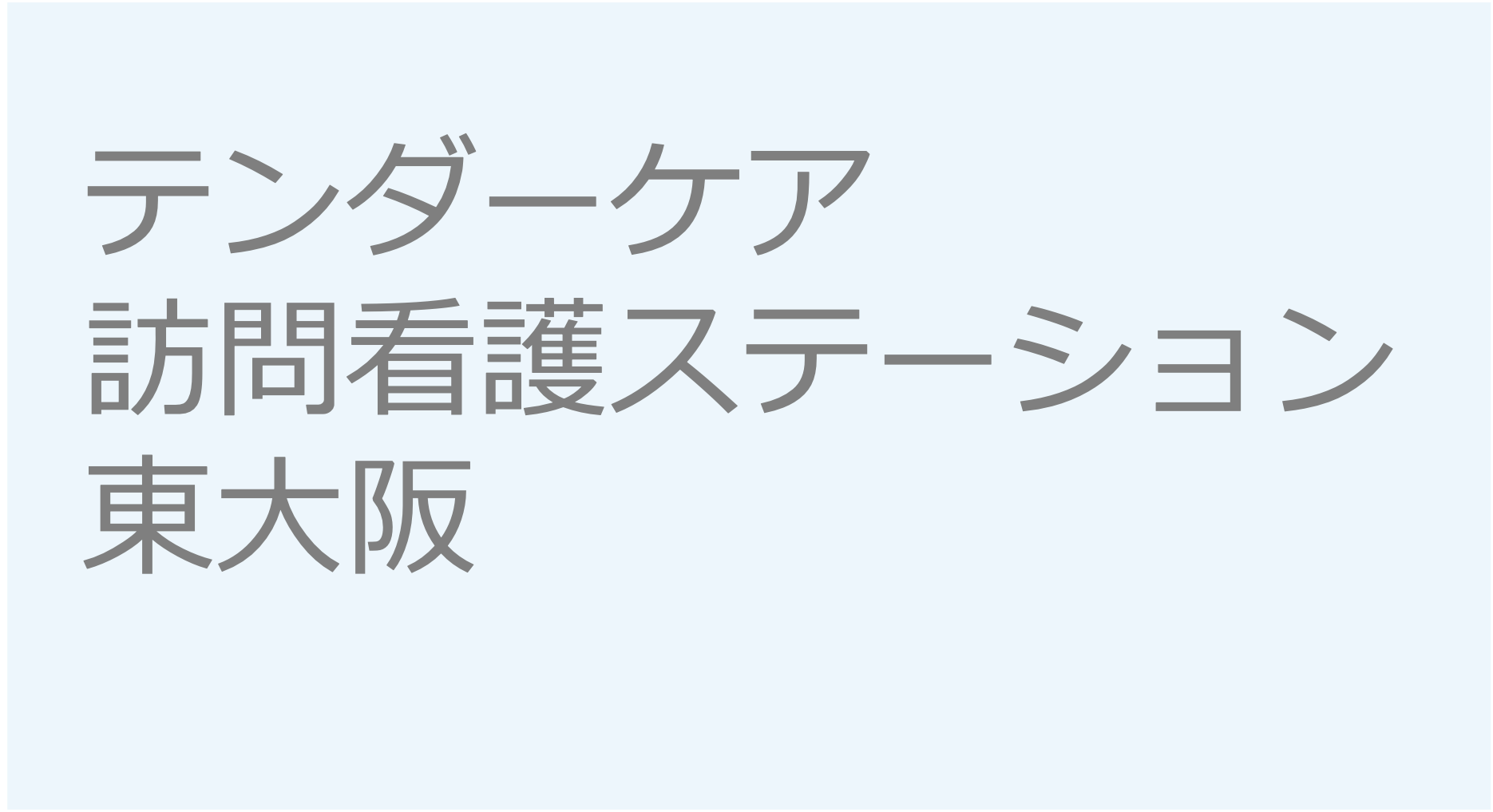 テンダーケア訪問看護ステーション　- 東大阪　訪問看護ステーション 求人 募集要項 看護師 理学療法士